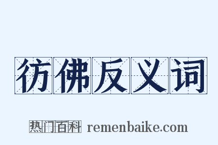 彷佛反义词是什么意思的图片